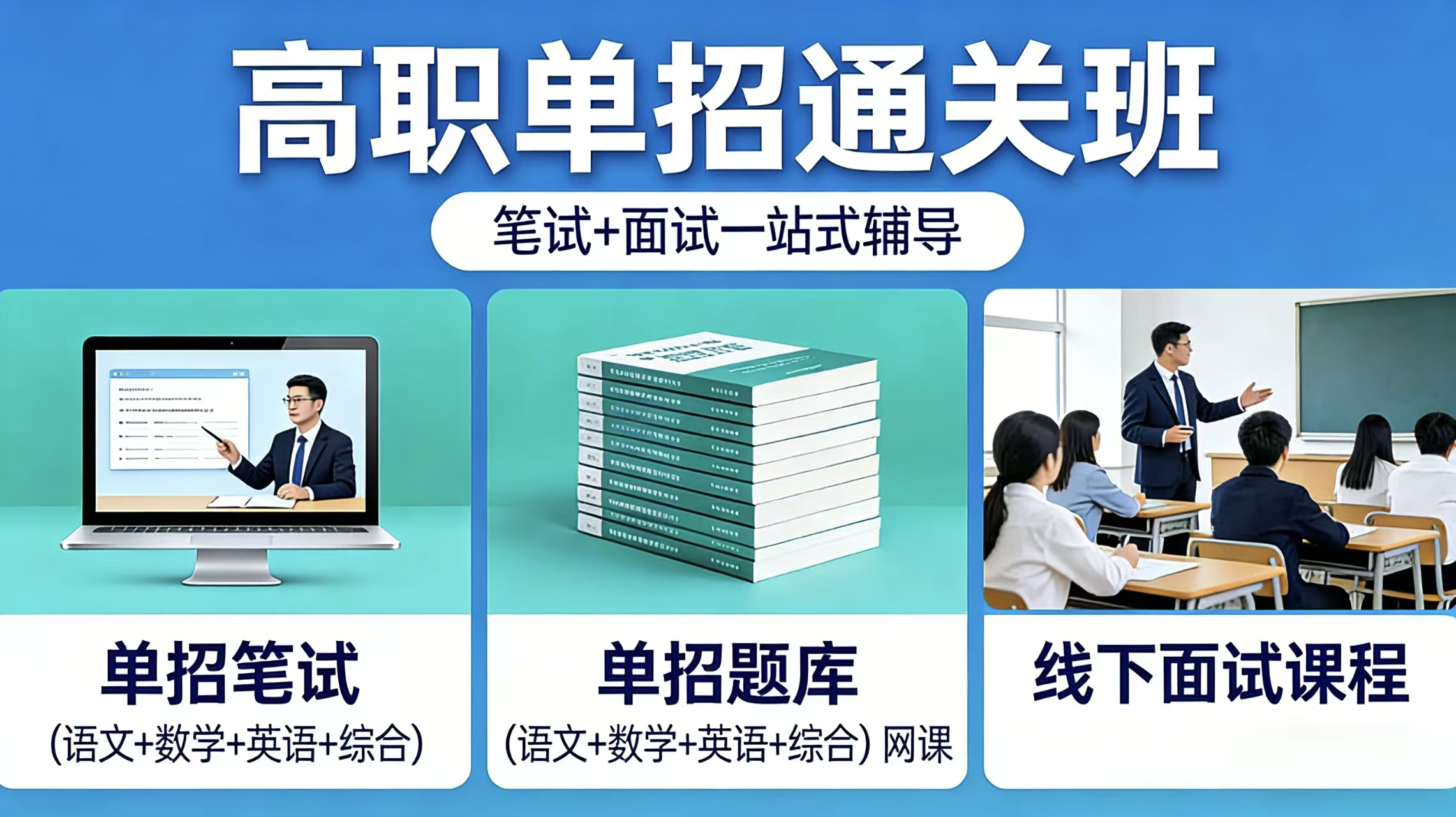 高职单招通关班