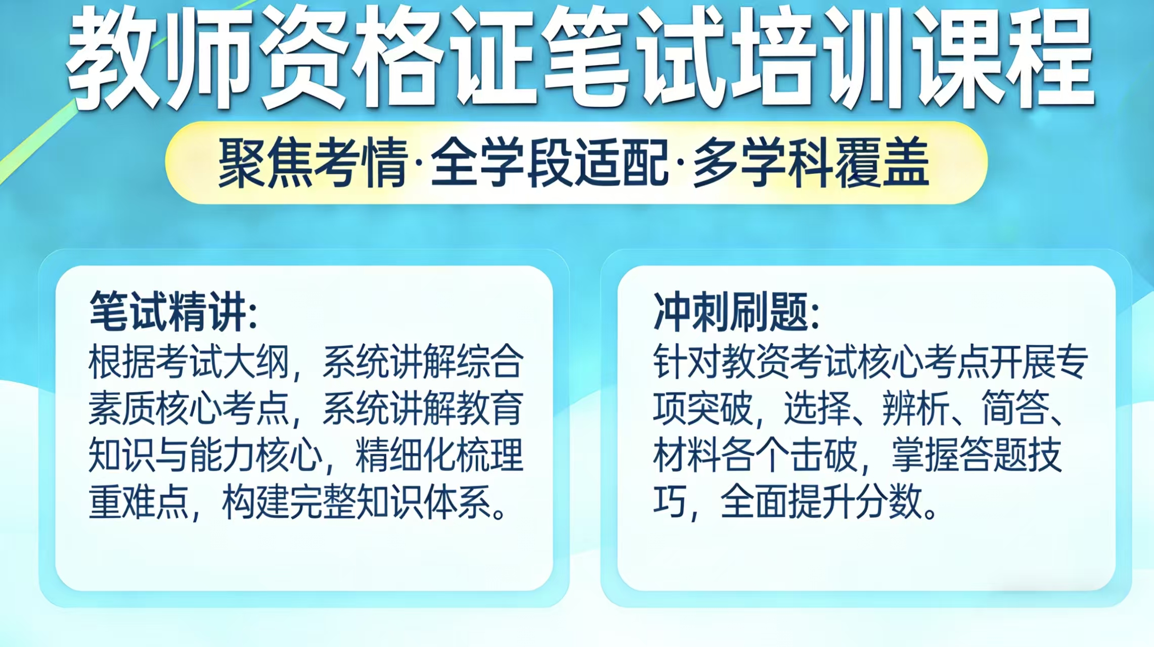 教师资格证笔试培训课程